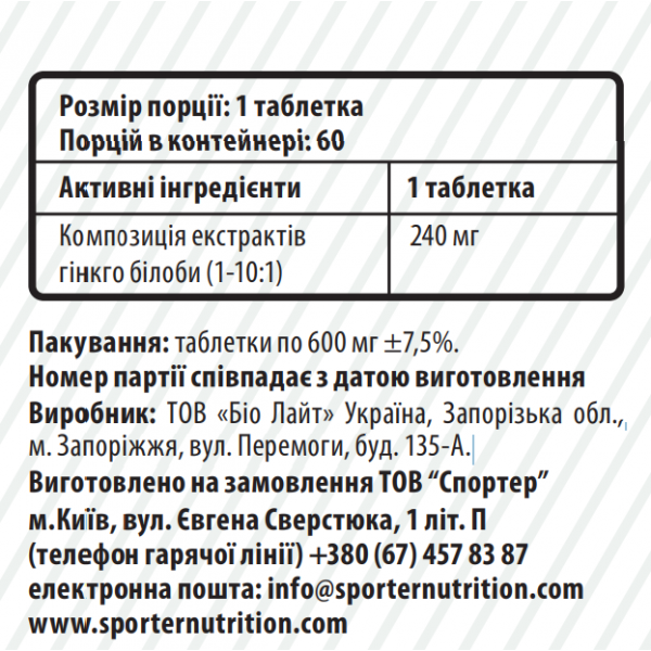 Гінко Білоба (екстракт, 240 мг), Sporter, Ginkgo Biloba - 60 таб